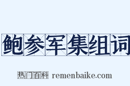 鲍参军集组词是什么意思的图片